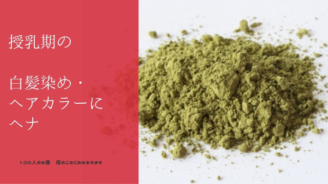 ヘナ 授乳期間のヘアカラー 白髪染め 100人のお産